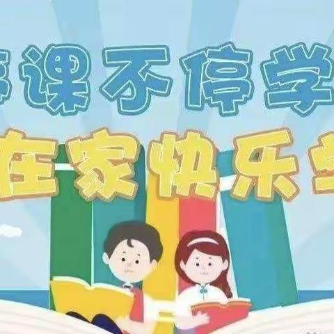 停课不停学，在家快乐学—兴济镇陆官屯小学线上教学活动总结