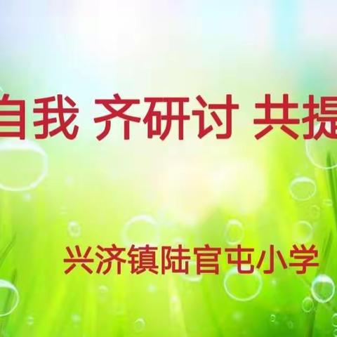 展自我，齐研讨，共提升——兴济镇陆官屯小学三课研讨活动纪实