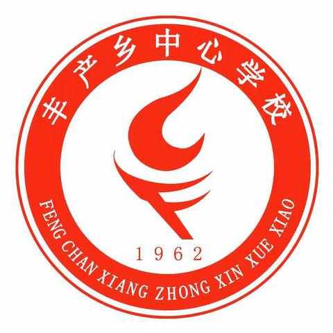 宝剑锋从磨砺出——丰产乡中心学校课件评比大赛纪实