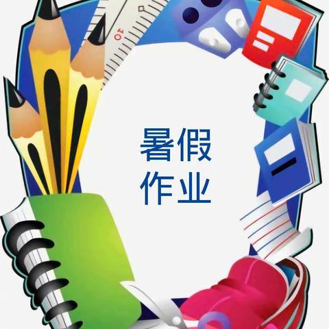 七彩暑假 因你更美——长葛市新区实验学校暑假作业安排