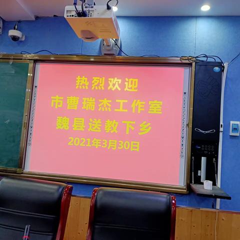 春风十里扬帆起航 综合实践花开梨乡——邯郸市曹瑞杰名师工作室到魏县开展送教下乡活动