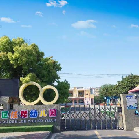 烈山区任楼幼儿园2024年秋季招生公告