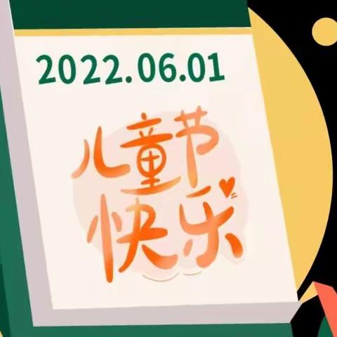 #2022六一  “疫”样六一   “童”样快乐