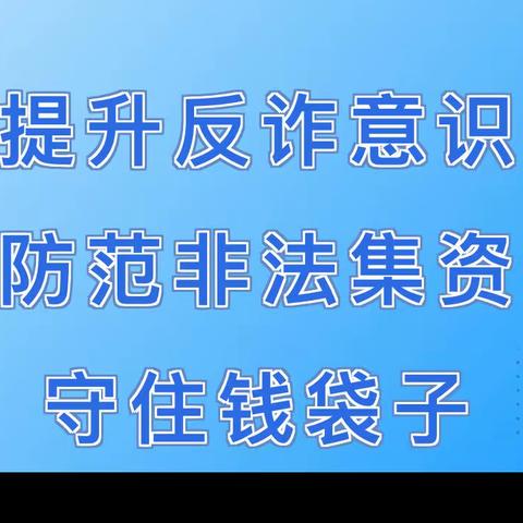 南昌分行新建支行2023年岁末年初开展一系列防范非法集资宣传教育活动