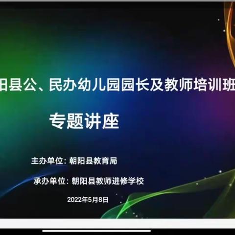 腰而营村幼儿园2022年朝阳县公、民办幼儿园园长及教师培训会