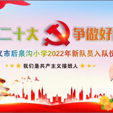 喜迎二十大 争做好队员——巩义市后泉沟小学2022年新队员入队仪式