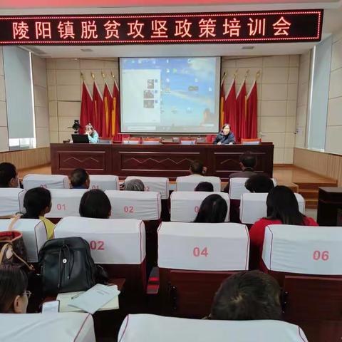陵阳镇脱贫攻坚政策培训会