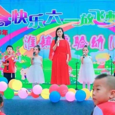 淮镇实验幼儿园六一文艺汇演圆满成功