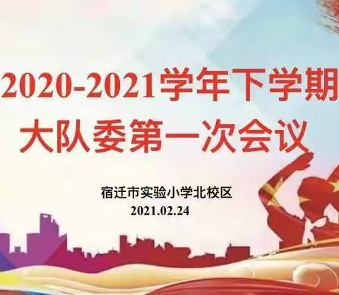 【宿迁市实验小学100+23】砥砺奋进勇担当，乘风破浪再起航—市实小北校区召开第一次大队委会议