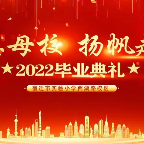 【宿迁市实验小学100+24】感恩母校 扬帆起航——西湖路校区举行六年级毕业典礼