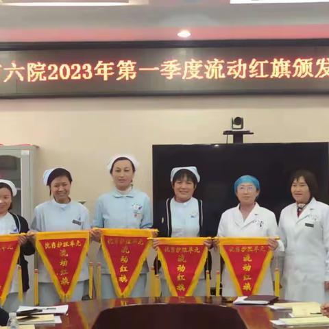 旗帜就是榜样——市六院举行2023年第一季度“优秀护理单元流动红旗”颁发仪式