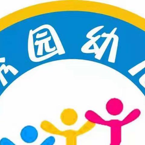 锦绣园幼儿园——中二班学期总结