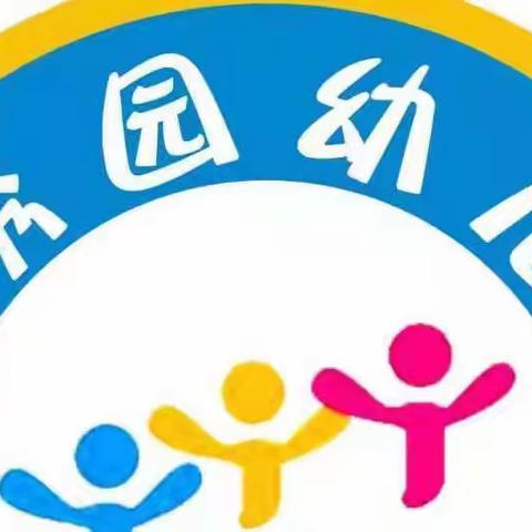 锦绣园幼儿园——中二班一周总结