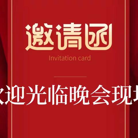 汇演暨颁奖盛典邀请函～