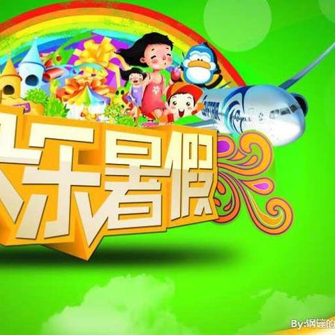 黄源博快乐暑假