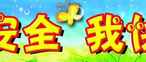 安全教育家园和谐