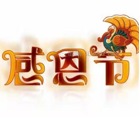 💖💕💕小一班感恩节活动💕💕💖