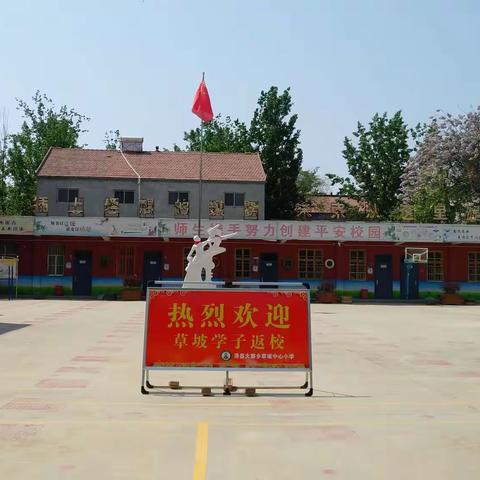 滑县大寨乡草坡中心小学开学啦