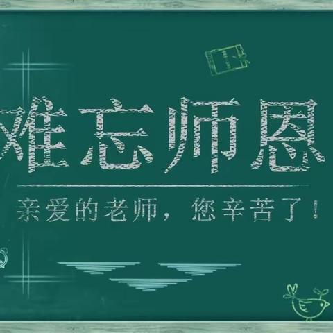 《感怀师恩》～杨城三中9.1