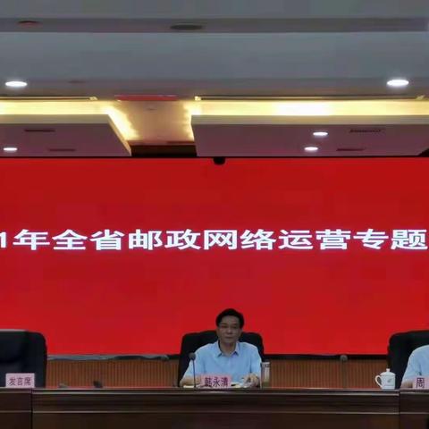 压实责任   形成合力 ——省部召开2021年全省邮政网络运营专题会议