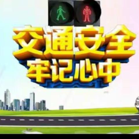 刘硕盘小学“交通安全牢记心中”教育活动