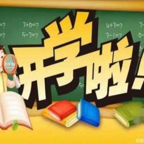 “不负春光，温暖前行”刘硕盘小学开学美篇