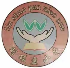 “安全与我同行 共度平安假期”潞灌乡刘硕盘小学2022年寒假温馨告知书