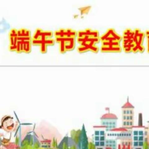 浓浓端午情 安全记心中