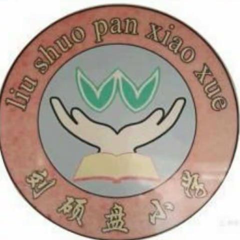 潞灌中心校刘硕盘小学疫情防控安全教育告知书