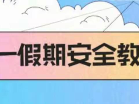 刘硕盘小学2022年五一假期安全告知书