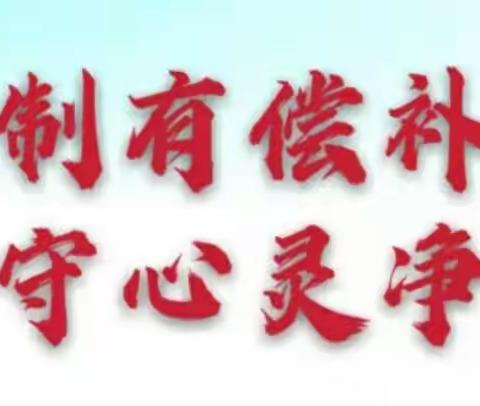 刘硕盘小学~抵制有偿补课 坚守心灵净土