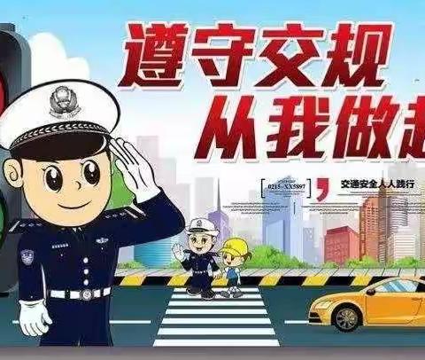 刘硕盘小学交通安全教育