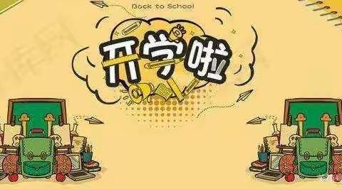 刘硕盘小学开学季~~平安守护