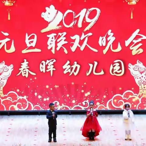 春晖幼儿园“童心庆元旦，欢喜迎新年”亲子联欢活动