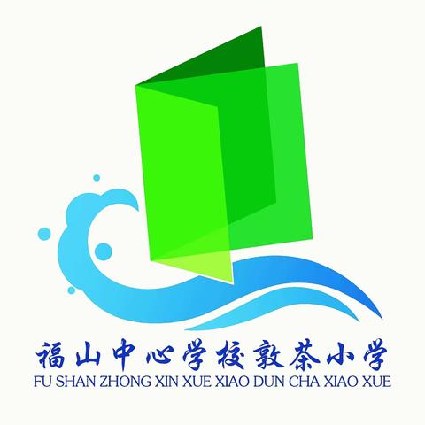 2019年秋季敦茶小学学生入学须知