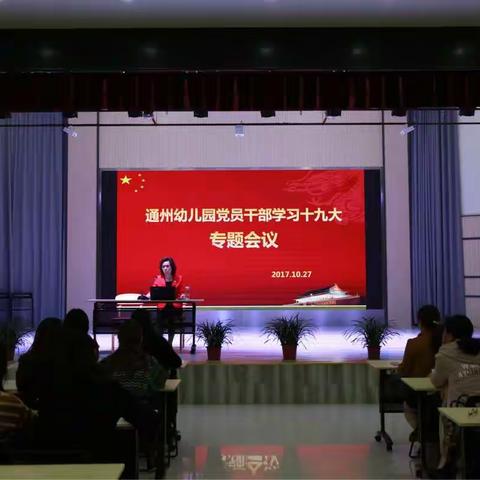 学习十九大 通幼党员在行动