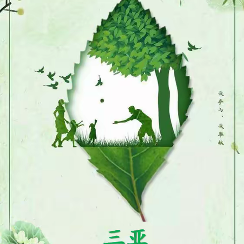 植下千顷树，福泽荫后人——三亚市第四小学全体师生积极参与天涯区创森宣传工作