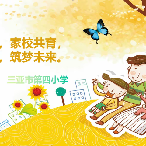 七彩童年，家校共育，安全同行，筑梦未来——三亚市第四小学开展《家庭教育公开课》活动