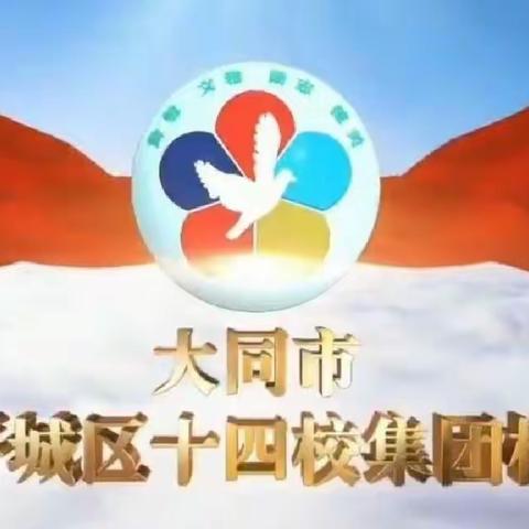 春风十里梦启航，听课评课促成长——平城区十四校集团校四年级语文组教研活动