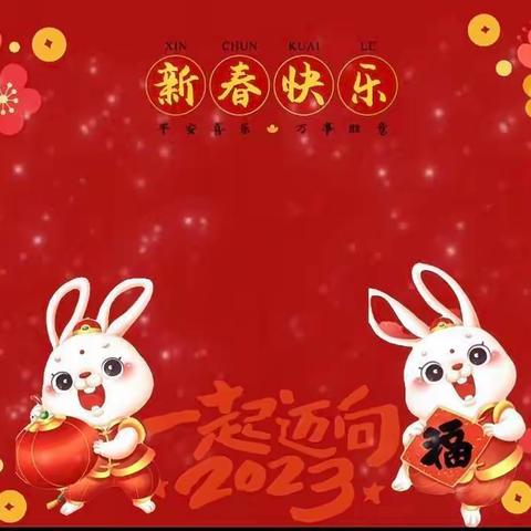 “玉兔迎新·幼遇福年”博育幼儿园