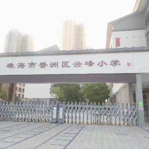 携手同行，共赢未来！--记阳春、开平第四组骨干教师到珠海香洲区云峰小学跟岗学习