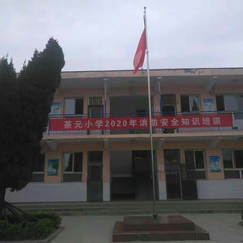 加强学校安全管理，共建平安和谐校园                                 ——茶元小学消防安全疏散演练活动纪实