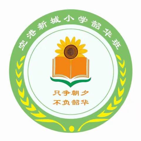 与新城乐娃同呼吸，共成长——记空港新城小学2019级韶华班亲子督学日