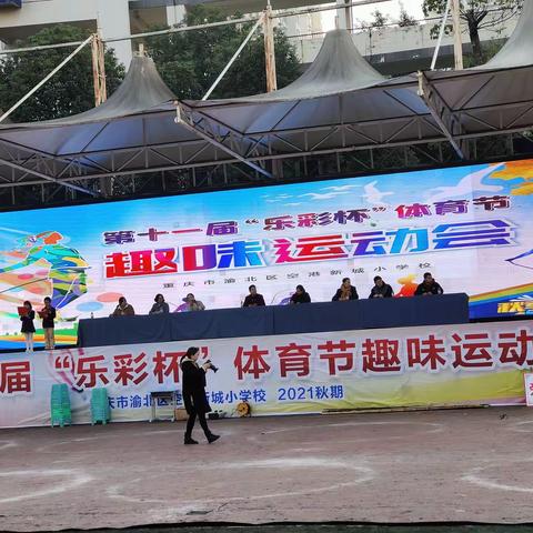 多彩有味——记乐教育集团空港新城小学2021年秋第十一届“乐彩杯”体育节趣味运动会