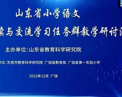 云端相聚话任务 实用阅读引航帆——博兴县小学语文教师学习省小语实用性阅读与交流任务群教学研讨活动纪实