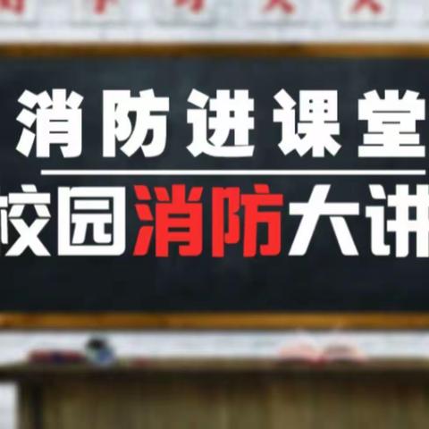 安全零距离，防患于未“燃”—— 卫辉市后河镇史庄完全小学组织开展校园消防安全演练