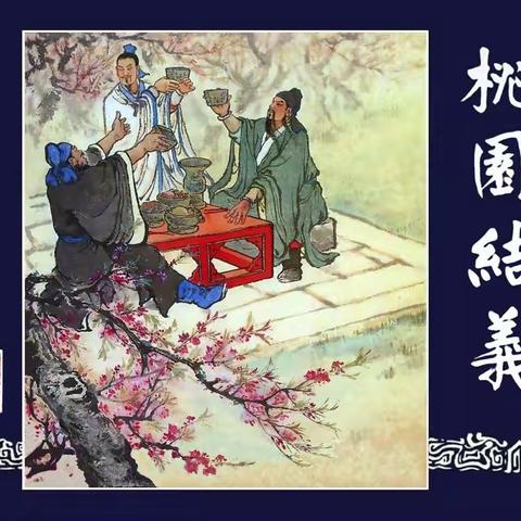 连环画《三国演义》封面欣赏
