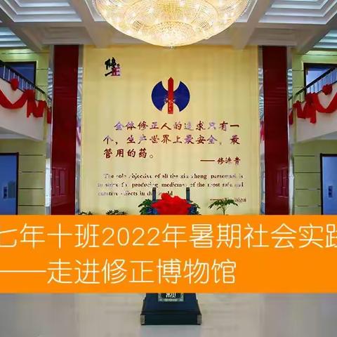 走近家乡企业 厚植家国情怀，——通化市第十三中学2021级十班2022年暑假社会实践走进修正博物馆