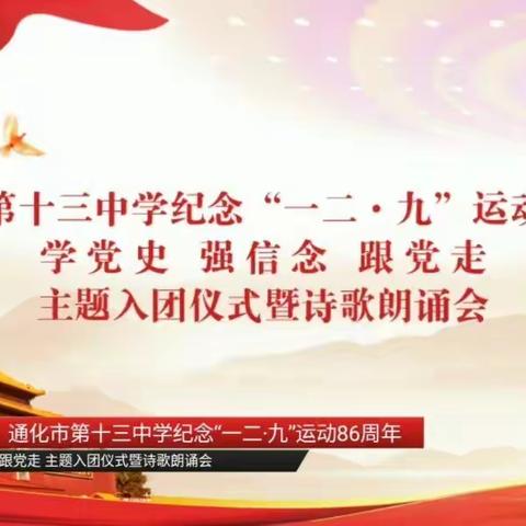 铭记党史 青春铸魂——通化市第十三中学七年十班纪念“一二·九”诗歌朗诵会侧记