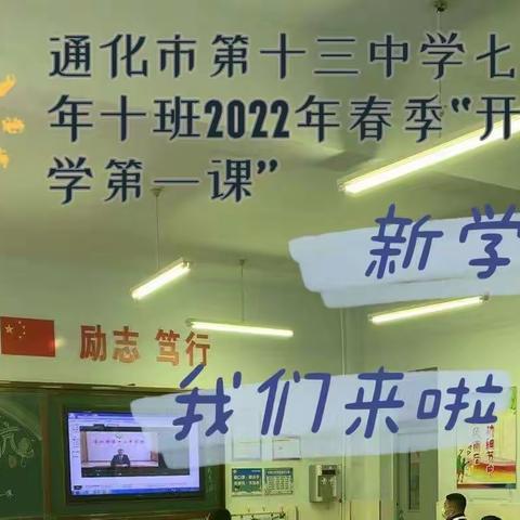 虎跃新征程 拼搏向未来——通化市第十三中学七年十班“开学第一课”